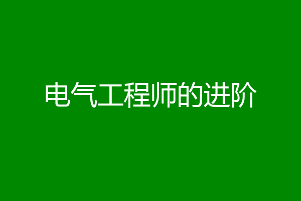 电气工程师的进阶