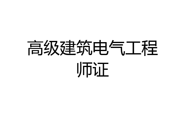高级建筑电气工程师证