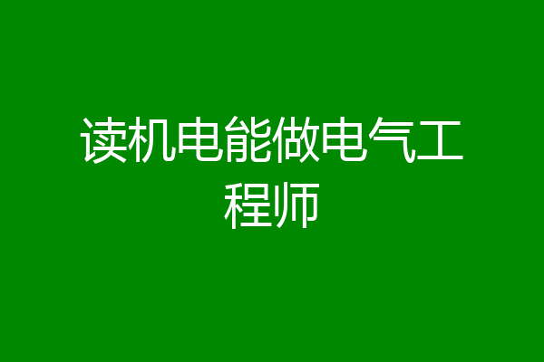 读机电能做电气工程师