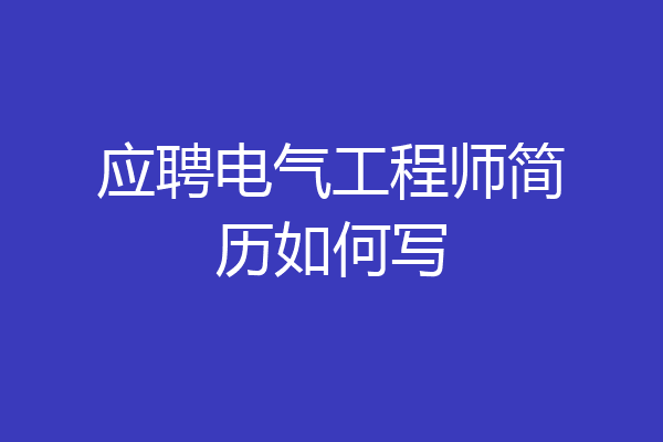 应聘电气工程师简历如何写