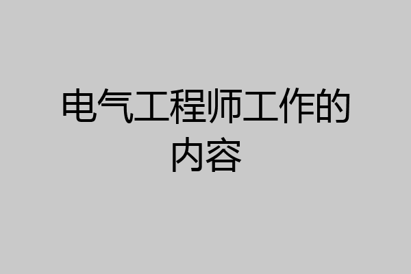 电气工程师工作的内容