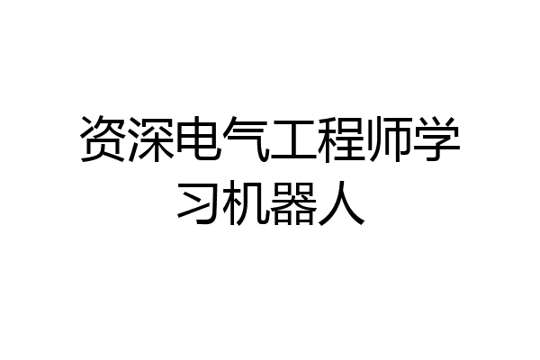 资深电气工程师学习机器人