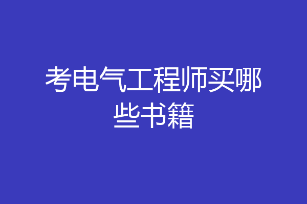 考电气工程师买哪些书籍