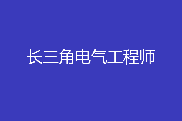 长三角电气工程师