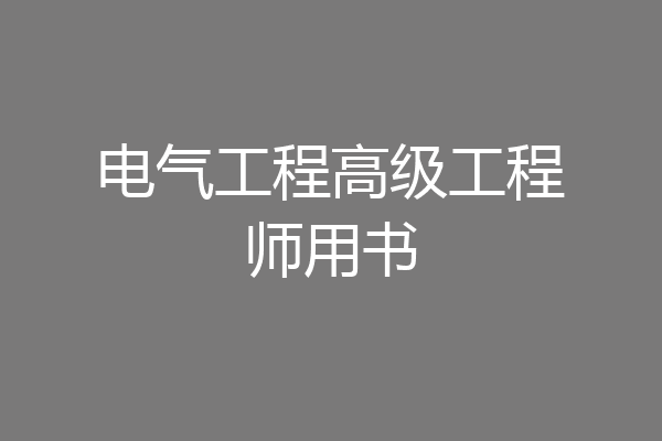 电气工程高级工程师用书
