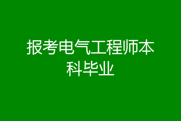 报考电气工程师本科毕业