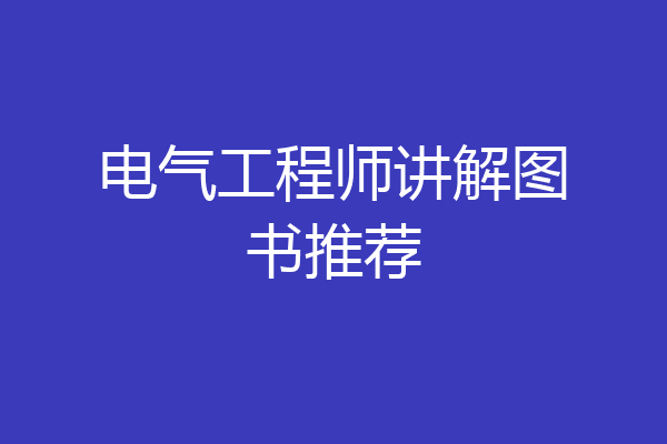 电气工程师讲解图书推荐