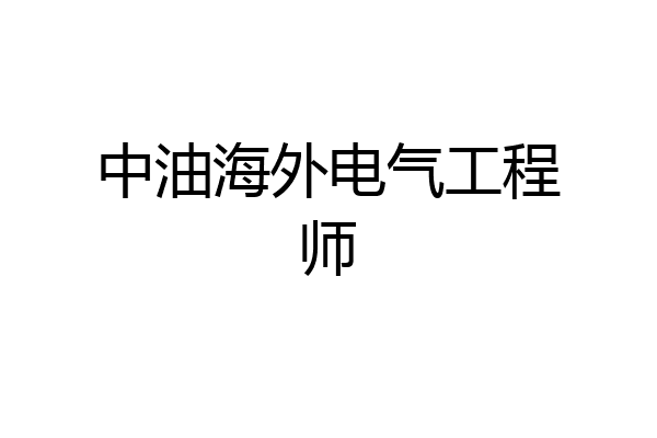 中油海外电气工程师