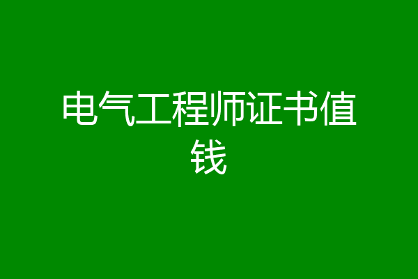 电气工程师证书值钱