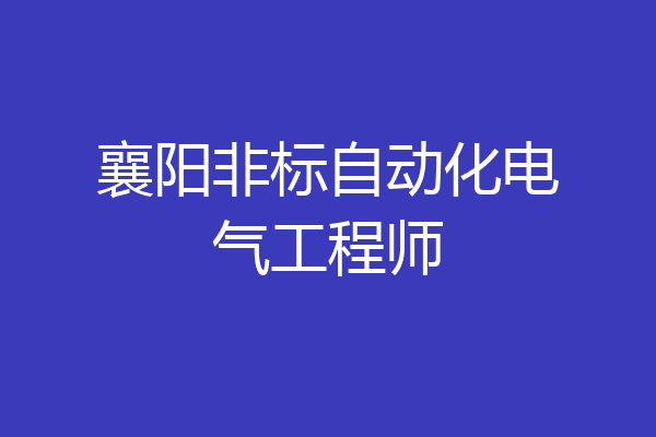 襄阳非标自动化电气工程师