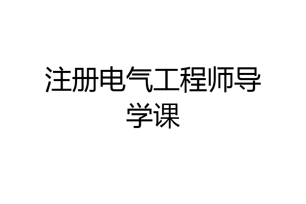 注册电气工程师导学课