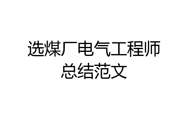 选煤厂电气工程师总结范文