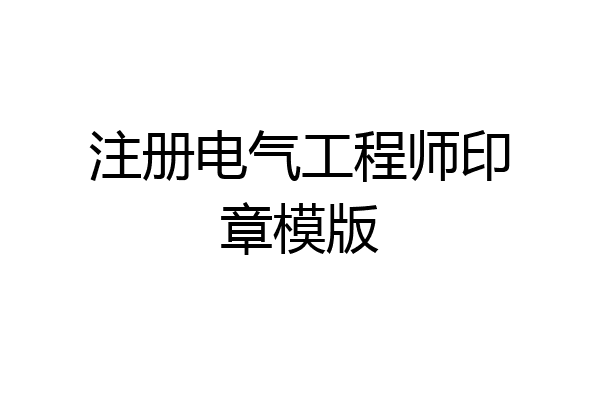 注册电气工程师印章模版
