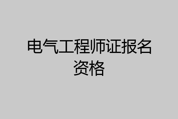 电气工程师证报名资格