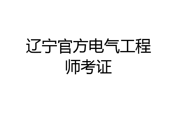 辽宁官方电气工程师考证