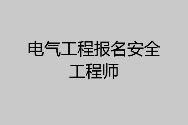 电气工程报名安全工程师