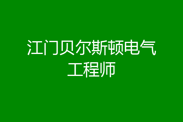江门贝尔斯顿电气工程师