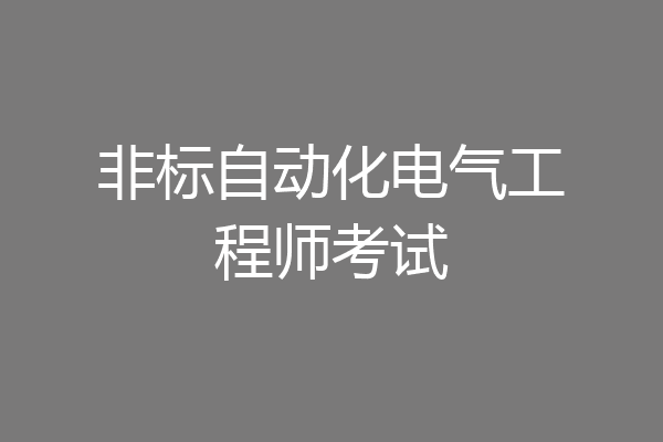 非标自动化电气工程师考试