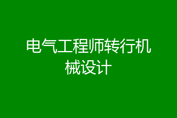 电气工程师转行机械设计