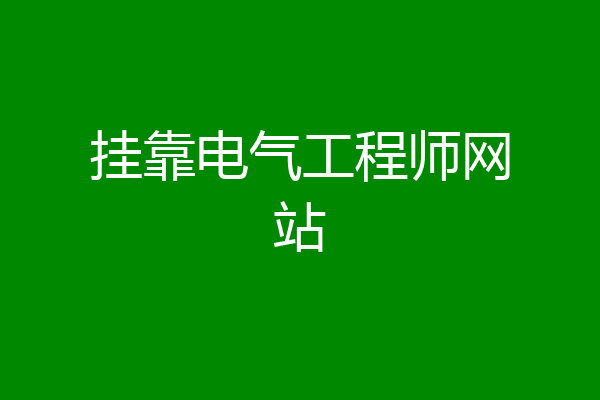 挂靠电气工程师网站