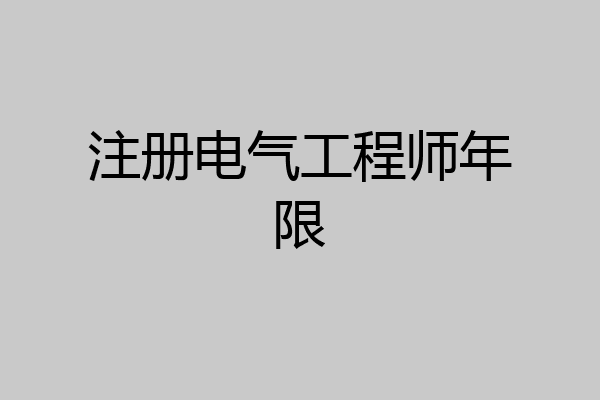 注册电气工程师年限