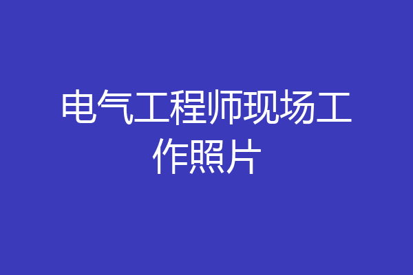 电气工程师现场工作照片