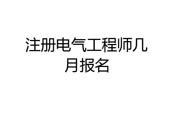 注册电气工程师几月报名