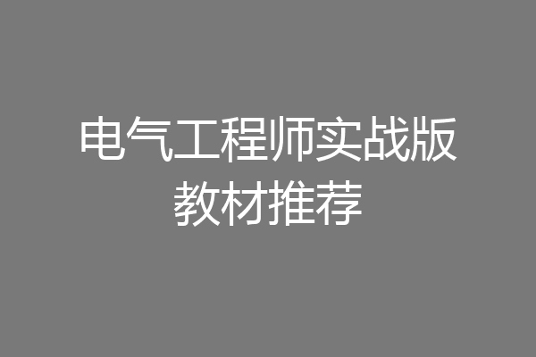 电气工程师实战版教材推荐