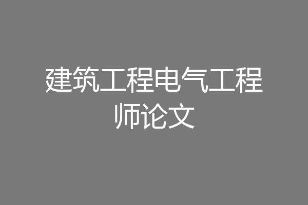 建筑工程电气工程师论文