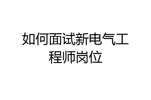 如何面试新电气工程师岗位