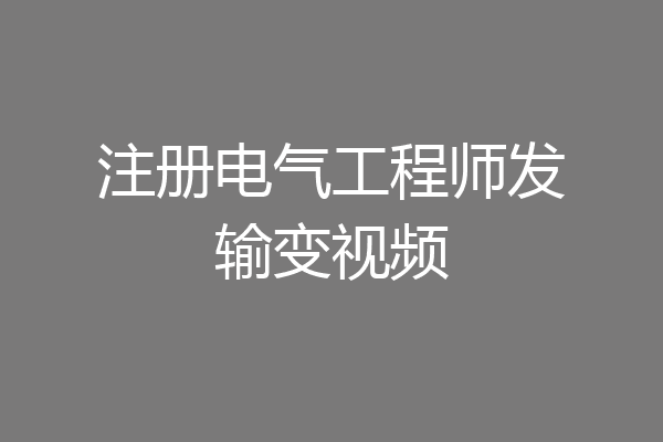 注册电气工程师发输变视频