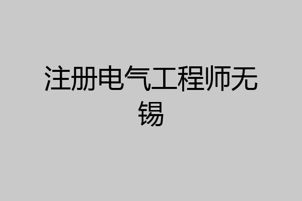 注册电气工程师无锡