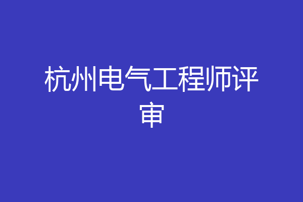 杭州电气工程师评审