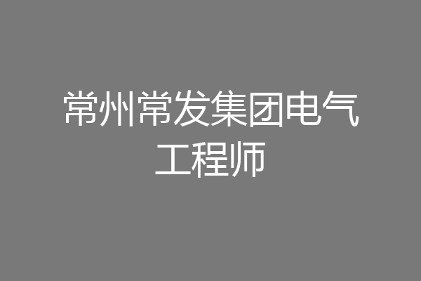 常州常发集团电气工程师
