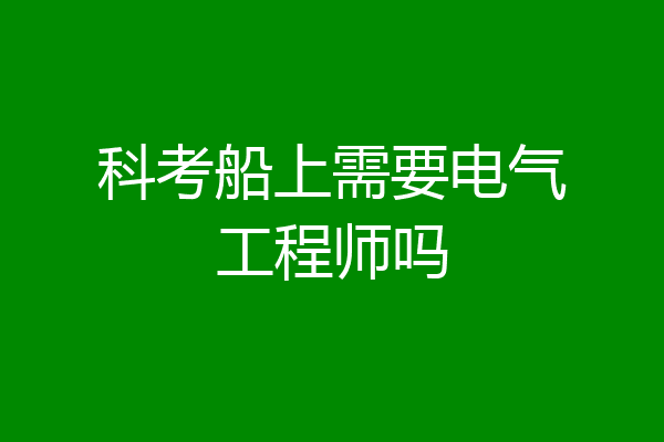 科考船上需要电气工程师吗