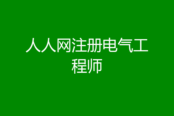人人网注册电气工程师