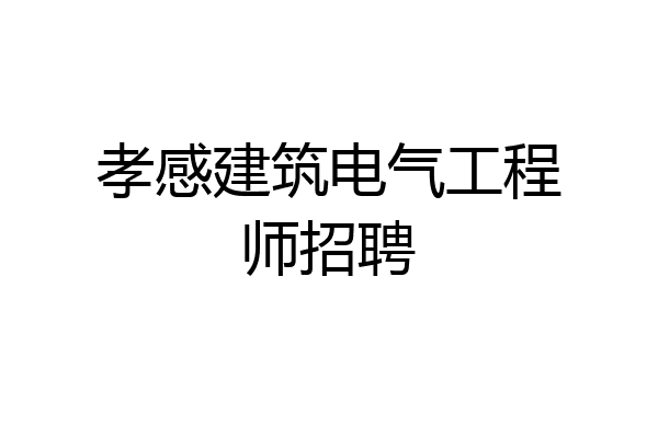 孝感建筑电气工程师招聘