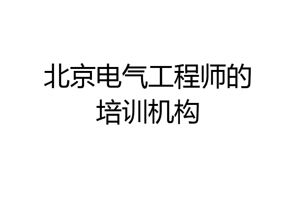 北京电气工程师的培训机构