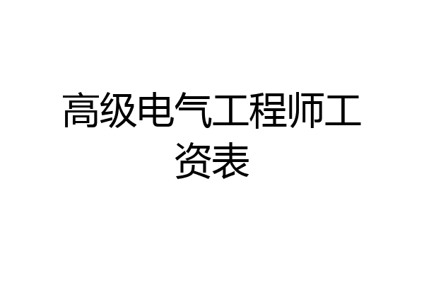高级电气工程师工资表