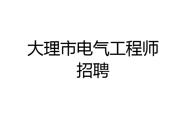 大理市电气工程师招聘