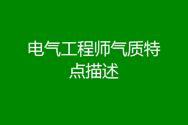 电气工程师气质特点描述