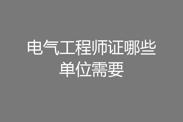 电气工程师证哪些单位需要