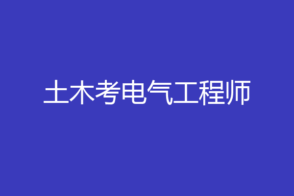 土木考电气工程师