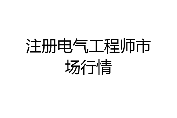 注册电气工程师市场行情