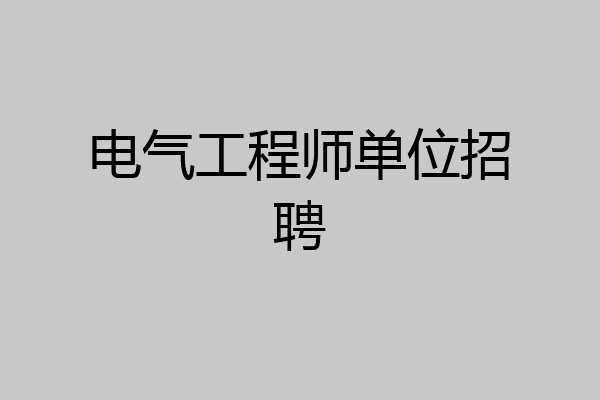 电气工程师单位招聘