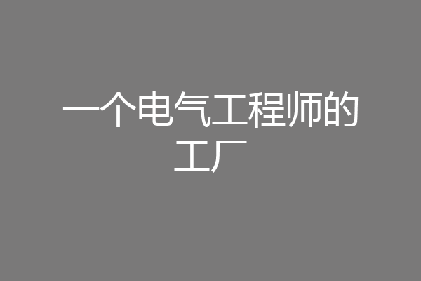 一个电气工程师的工厂