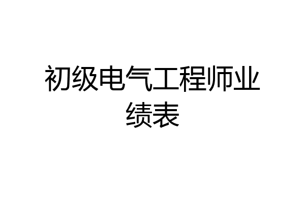 初级电气工程师业绩表