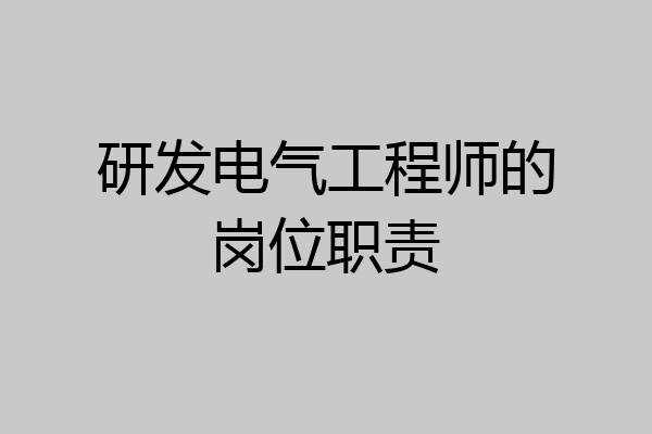 研发电气工程师的岗位职责