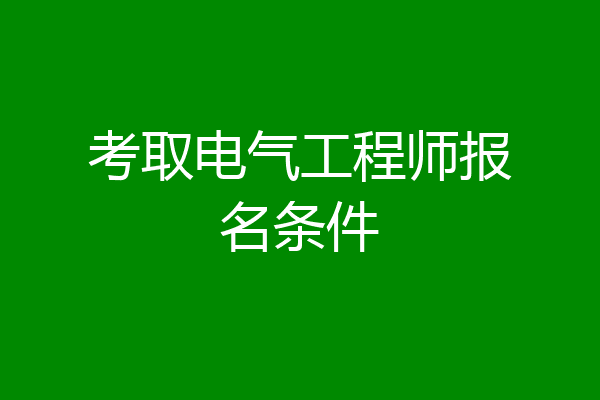 考取电气工程师报名条件