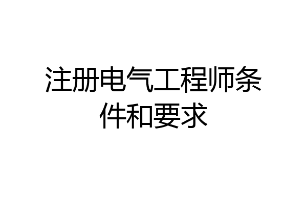 注册电气工程师条件和要求